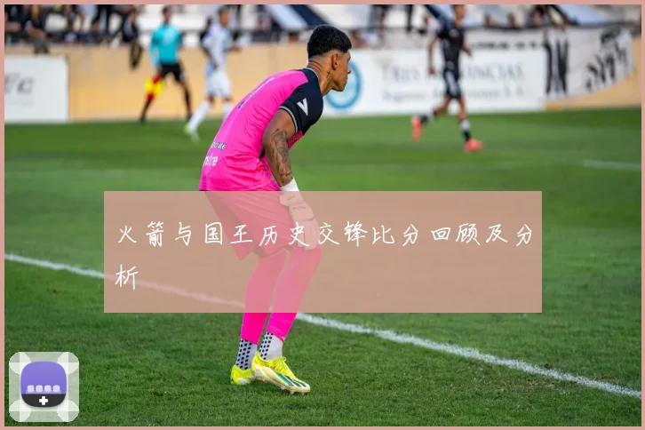火箭与国王历史交锋比分回顾及分析