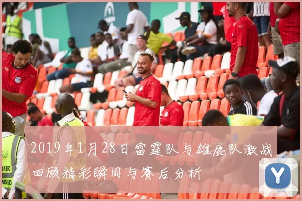 2019年1月28日雷霆队与雄鹿队激战回顾精彩瞬间与赛后分析
