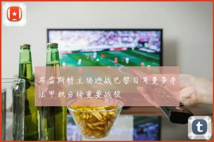 布雷斯特主场迎战巴黎日耳曼争夺法甲积分榜重要战役